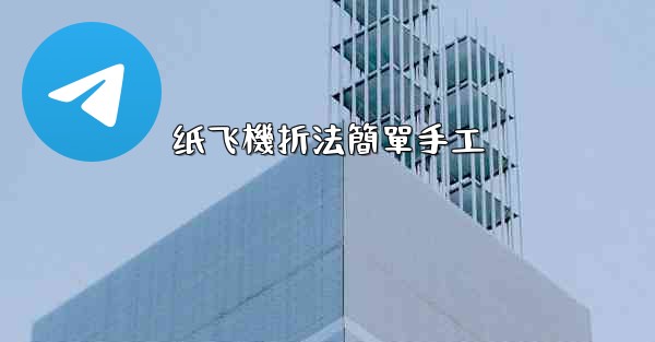 纸飞機折法簡單手工