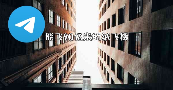 能飞90亿米的纸飞機