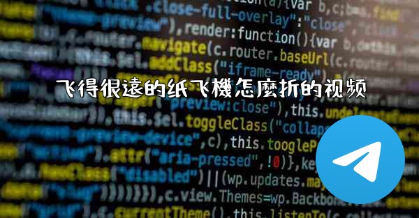 飞得很遠的纸飞機怎麼折的视频