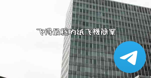 飞得最穩的纸飞機簡單