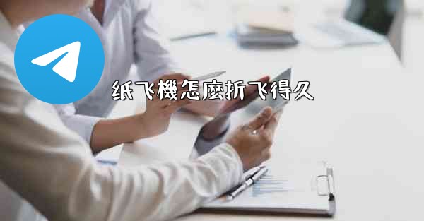 纸飞機怎麼折飞得久