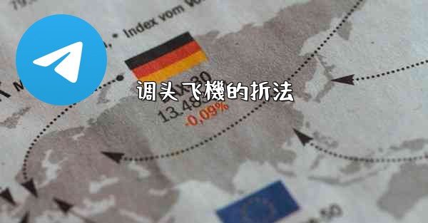 调头飞機的折法