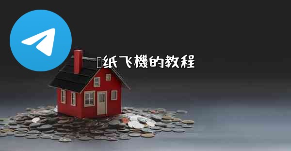 叠纸飞機的教程