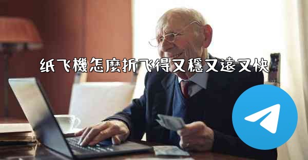 纸飞機怎麼折飞得又穩又遠又快