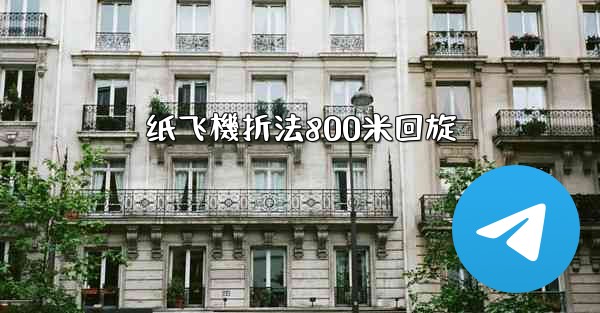 纸飞機折法800米回旋