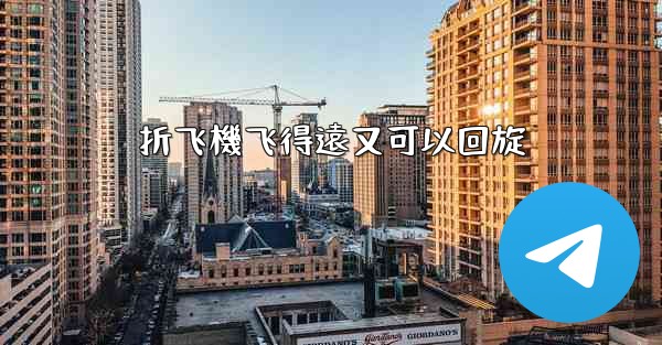 折飞機飞得遠又可以回旋