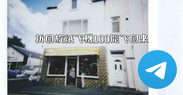 折回旋纸飞機100能飞回來
