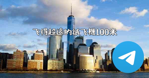 飞得超遠的纸飞機100米