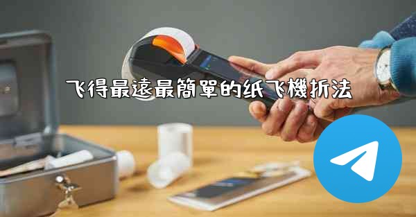 飞得最遠最簡單的纸飞機折法