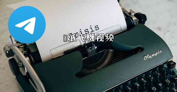 叠纸飞機视频