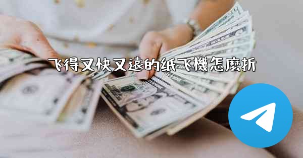 飞得又快又遠的纸飞機怎麼折