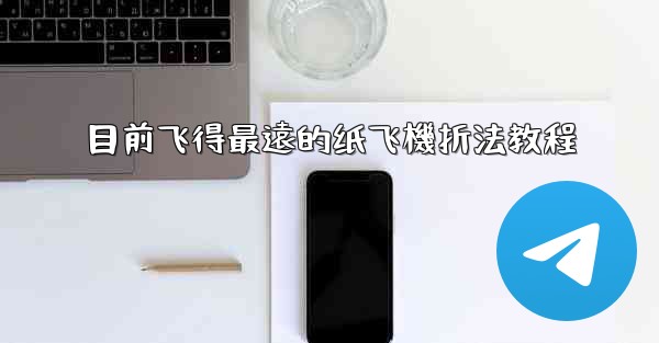 目前飞得最遠的纸飞機折法教程