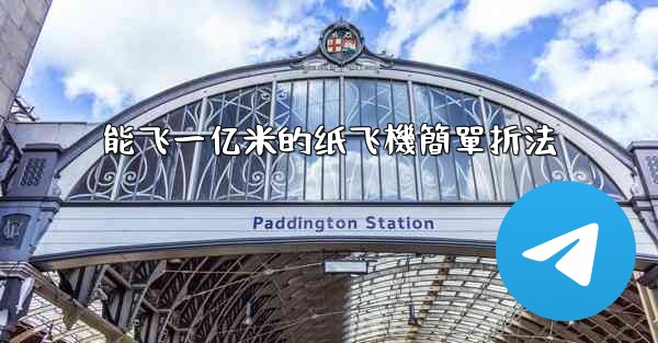 能飞一亿米的纸飞機簡單折法