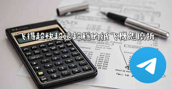 飞得超快超遠超穩的纸飞機怎麼折