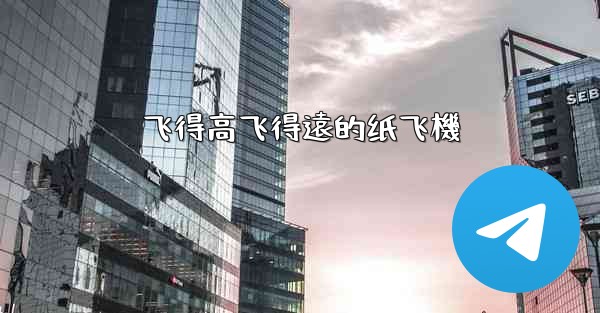 飞得高飞得遠的纸飞機