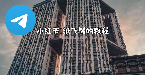 小红书叠纸飞機的教程