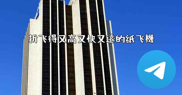 折飞得又高又快又遠的纸飞機