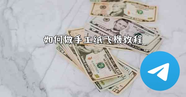 如何做手工纸飞機教程