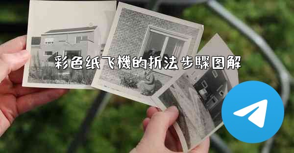 彩色纸飞機的折法步驟图解