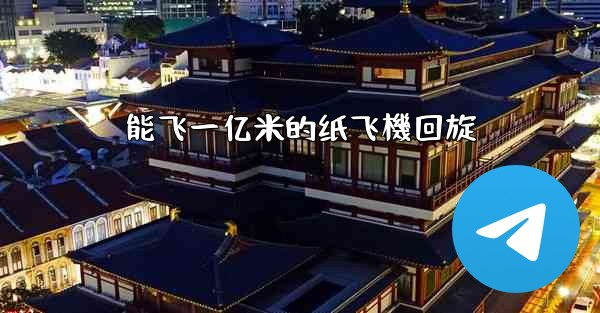 能飞一亿米的纸飞機回旋