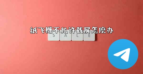 纸飞機不允许截屏怎麼办