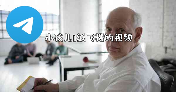 小孩儿叠纸飞機的视频
