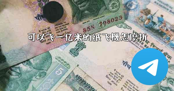 可以飞一亿米的纸飞機怎麼折