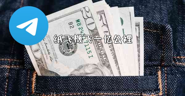 纸飞機飞一亿公裡