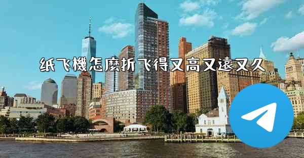 纸飞機怎麼折飞得又高又遠又久