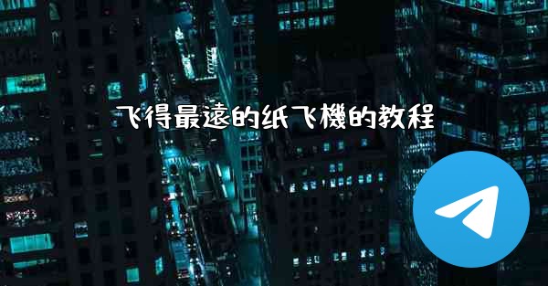 飞得最遠的纸飞機的教程