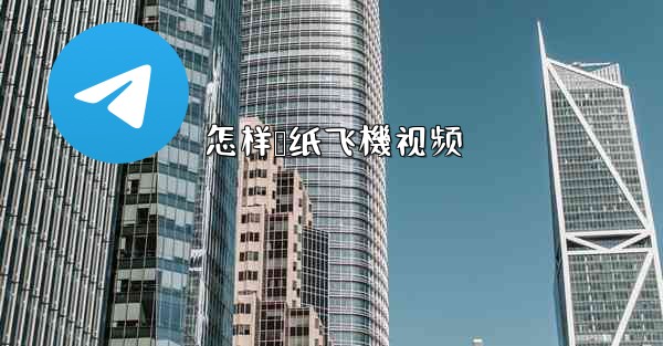 怎样叠纸飞機视频