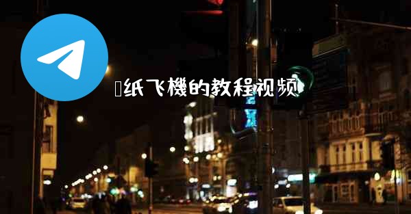叠纸飞機的教程视频