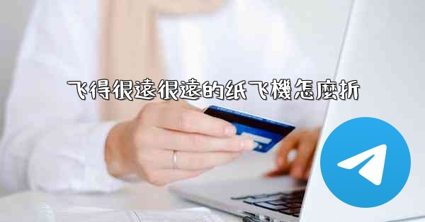 飞得很遠很遠的纸飞機怎麼折