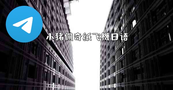 小猪佩奇纸飞機日语