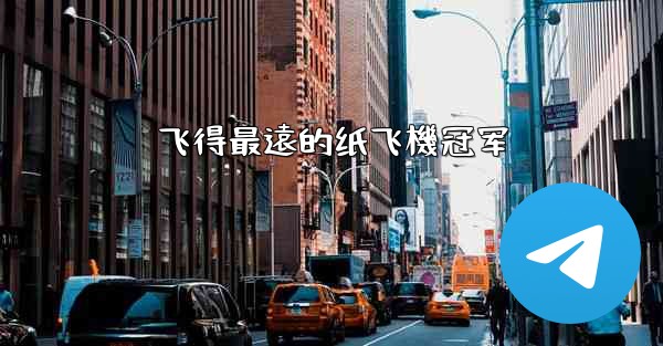 飞得最遠的纸飞機冠军