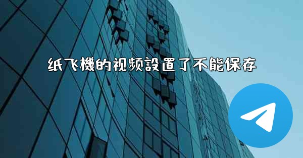 纸飞機的视频設置了不能保存
