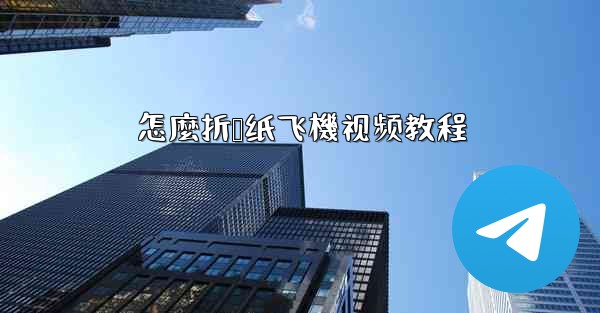 怎麼折叠纸飞機视频教程