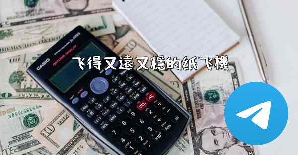 飞得又遠又穩的纸飞機