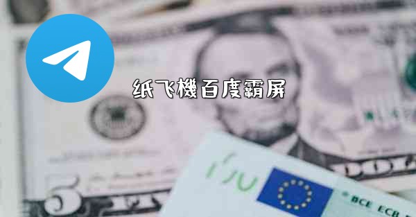 纸飞機百度霸屏