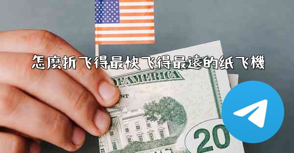 怎麼折飞得最快飞得最遠的纸飞機