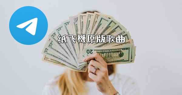 纸飞機原版歌曲