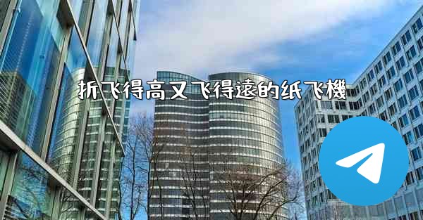 折飞得高又飞得遠的纸飞機