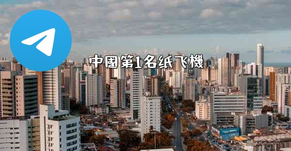 中國第1名纸飞機