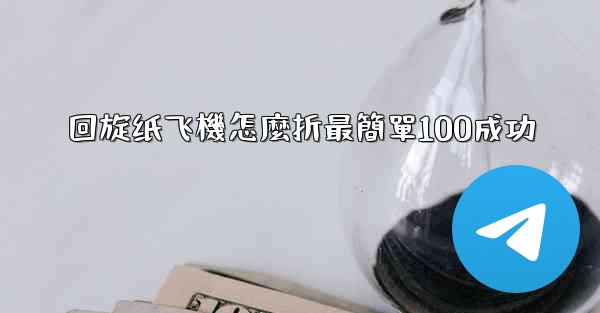 回旋纸飞機怎麼折最簡單100成功