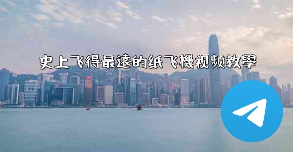 史上飞得最遠的纸飞機视频教學
