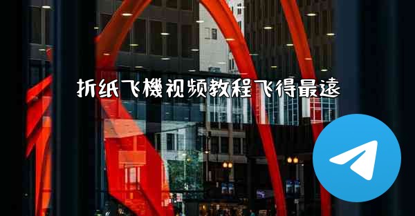 折纸飞機视频教程飞得最遠