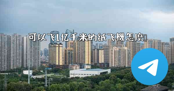 可以飞1亿千米的纸飞機怎麼叠