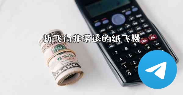 折飞得非常遠的纸飞機