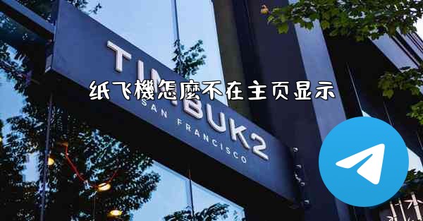 纸飞機怎麼不在主页显示