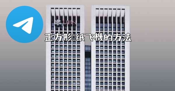 正方形叠纸飞機的方法